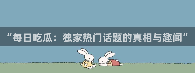 独家吃瓜今日更新