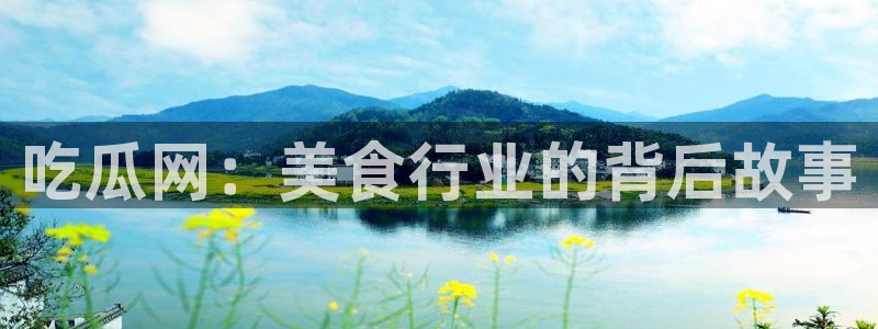 热门吃瓜完整时间线