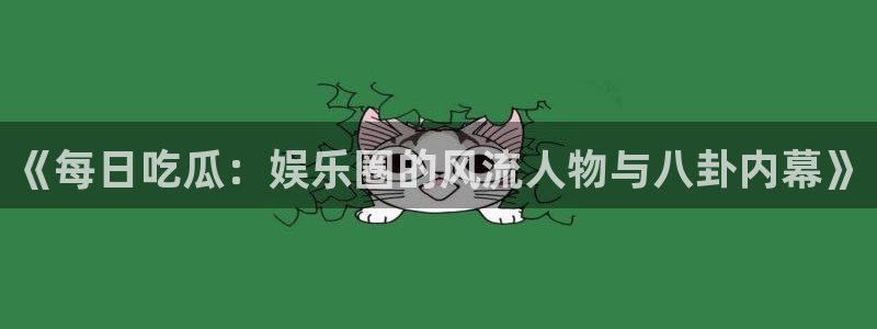 热门吃瓜原始出处