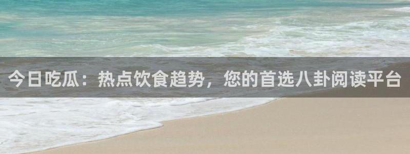 吃瓜真相热点汇总