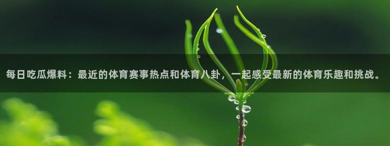 吃瓜新闻热点汇总