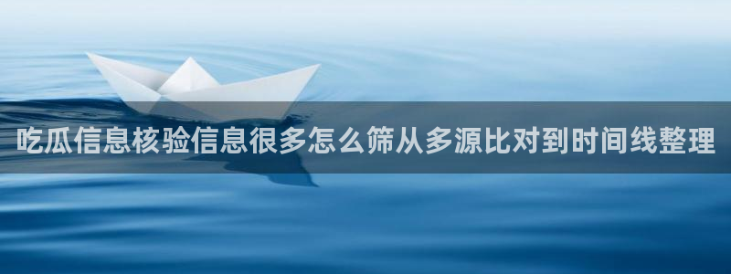 理性吃瓜来源梳理