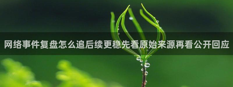 网红吃瓜信息核验