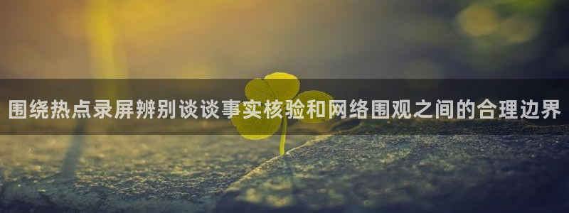 热门吃瓜信息核验