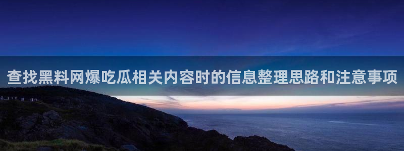 吃瓜爆料后续进展