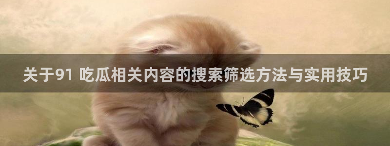 娱乐吃瓜原始出处