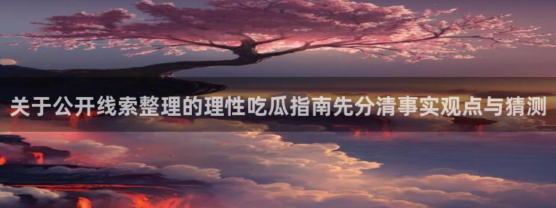 网络热点来源梳理