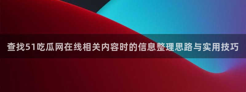 吃瓜真相后续进展