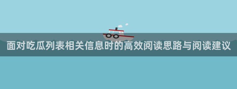 吃瓜真相信息核验