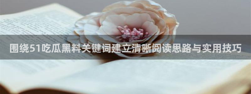 吃瓜真相原始出处