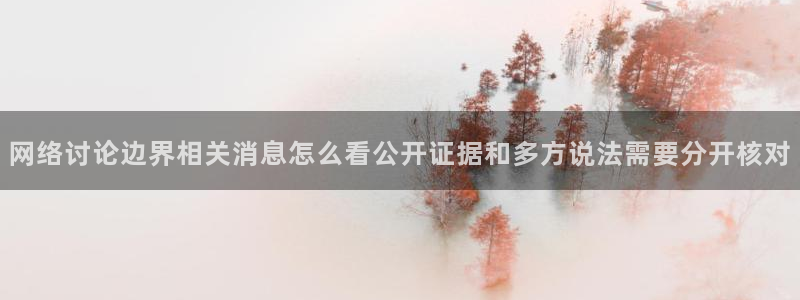 吃瓜爆料信息核验
