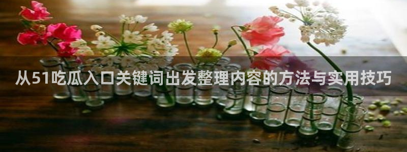 吃瓜真相热点汇总